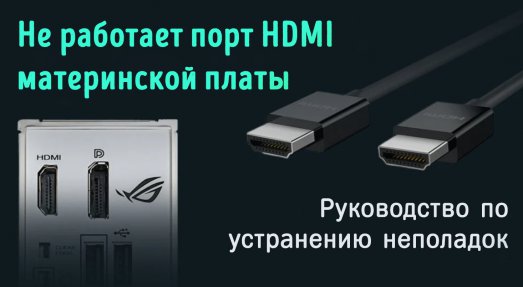 Иллюстрация к записи «HDMI материнской платы не работает – руководство по устранению неполадок»