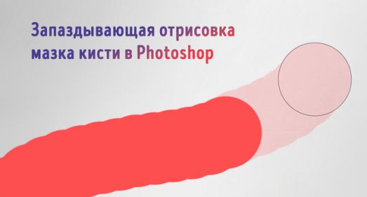 Иллюстрация к записи «Кисть в Photoshop отстаёт от курсора – как исправить проблему»