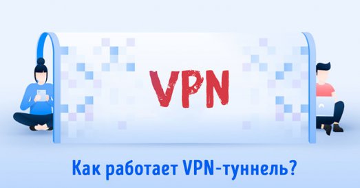 Иллюстрация к записи «Как использовать VPN-туннель – основные типы протокола»