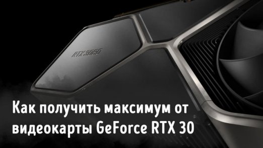 Иллюстрация к записи «Как получить максимальную производительность от видеокарты GeForce RTX 30»