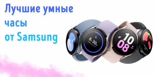 Иллюстрация к записи «Какие умные часы Samsung Galaxy выбрать – здоровье под контроль»