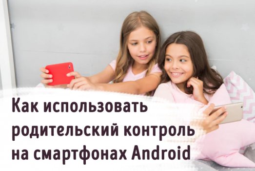 Иллюстрация к записи «Как использоваться родительский контроль на смартфоне Android»