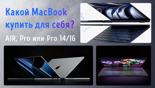 Иллюстрация к записи «Выбор лучшего MacBook – какой ноутбук от Apple выбрать для работы»