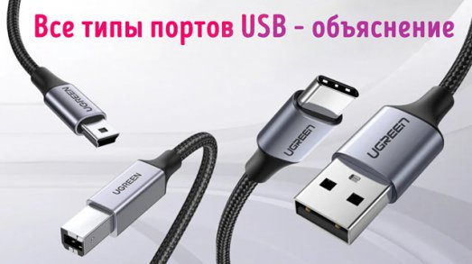 Иллюстрация к записи «Чем отличаются порты USB различных типов – как их различать между собой»