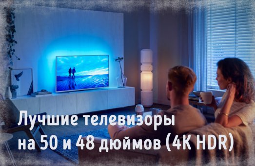 Иллюстрация к записи «Лучшие телевизоры с диагональю 50 и 48 дюймов [Ultra HDR] – рейтинг 2024»