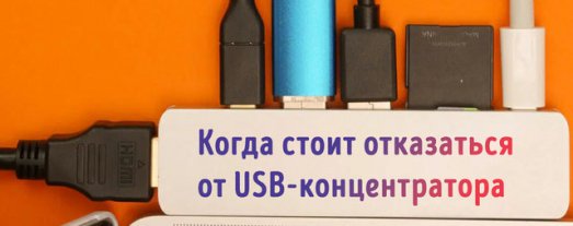 Иллюстрация к записи «Не используйте USB-концентраторы – чтобы избежать проблем с»