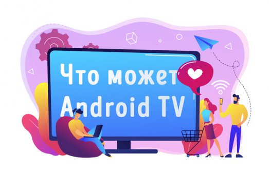 Иллюстрация к записи «Телевизор с Android TV – что нужно знать пользователю о системе Google»