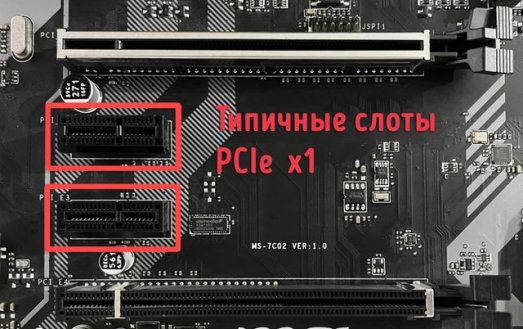 Иллюстрация к записи «Что можно подключить к слоту PCIe x1 – для чего он нужен»
