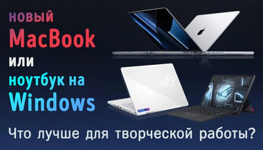 Иллюстрация к записи «Выбор подходящего ноутбука для рабочих нагрузок – новый MacBook или»