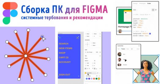 Иллюстрация к записи «Системные требования Figma и рекомендации по сборке ПК»