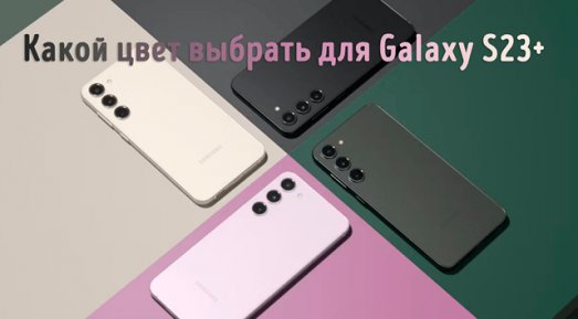 Иллюстрация к записи «Выбор цвета Samsung Galaxy S23 Plus – какой кому подходит»