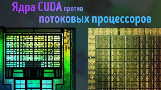 Иллюстрация к записи «В чём различия между ядрами CUDA, потоковыми процессорами и другими»