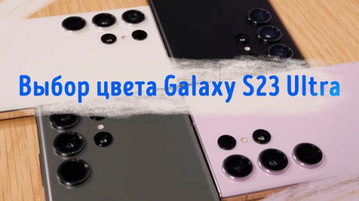 Иллюстрация к записи «Что означают цвета Samsung Galaxy S23 Ultra – какой выбрать»