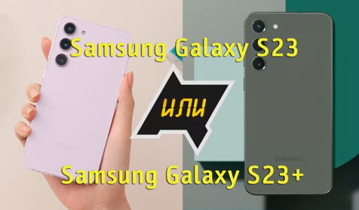 Иллюстрация к записи «Чем отличается Galaxy S23 от более крупного S23 Plus – лучший выбор»