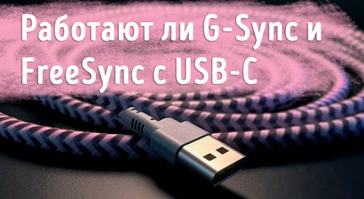 Иллюстрация к записи «Будут ли G-Sync и FreeSync работать через соединение USB-C»