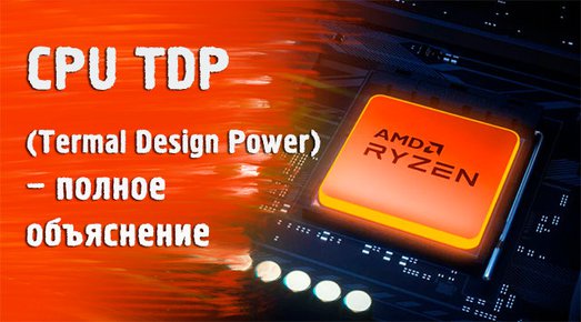 Иллюстрация к записи «Что такое TDP (Termal Design Power) процессора – полное объяснение»