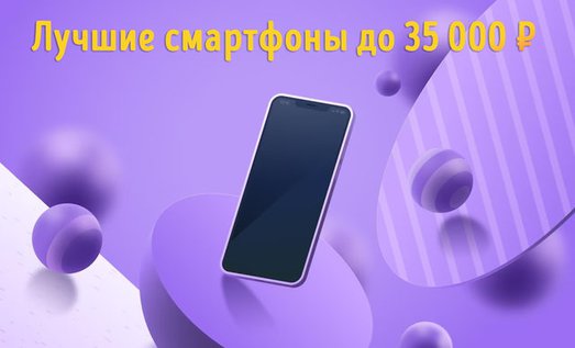 Иллюстрация к записи «Какой смартфон выбрать до 35 000 рублей – мощные и надёжные смартфоны»