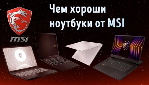 Иллюстрация к записи «Стоит ли покупать ноутбуки марки MSI – обзор модельного ряда»