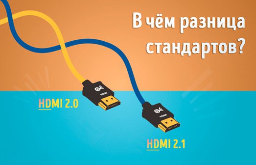Иллюстрация к записи «Чем хорош HDMI 2.1 и чем отличается от стандарта HDMI 2.0»