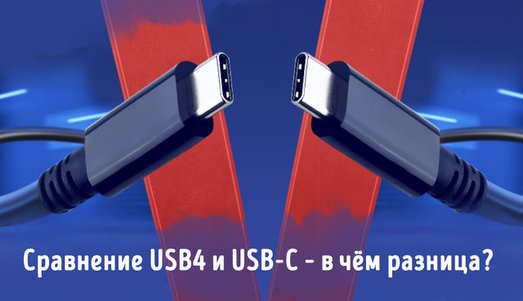 Иллюстрация к записи «Сравнение USB4 против USB-C – какая разница между стандартами»