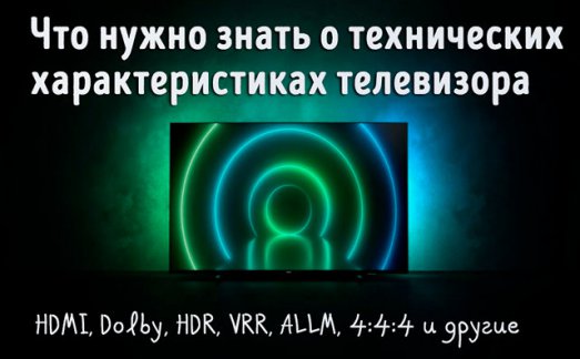 Иллюстрация к записи «Всё о новом телевизионном жаргоне – что означают HDMI, Dolby, HDR, VRR,»