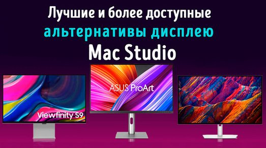 Иллюстрация к записи «Лучшие (и более доступные) альтернативы дисплея Mac Studio [обновление»