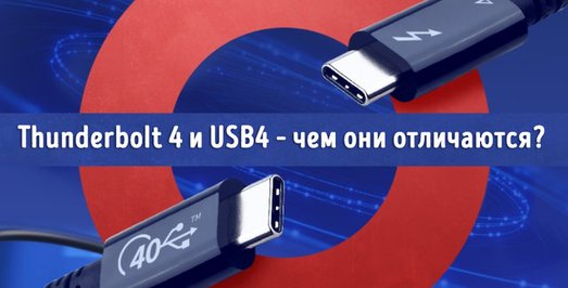 Иллюстрация к записи «В чём разница между Thunderbolt 4 и USB 4 – сравнение стандартов»