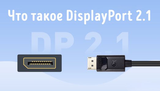 Иллюстрация к записи «Кабель DisplayPort новый стандарт»