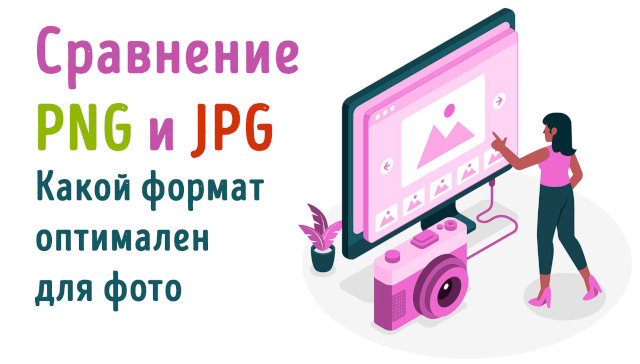 Иллюстрация к записи «В каком формате сохранять фотографии – сравнение качества PNG или JPG»