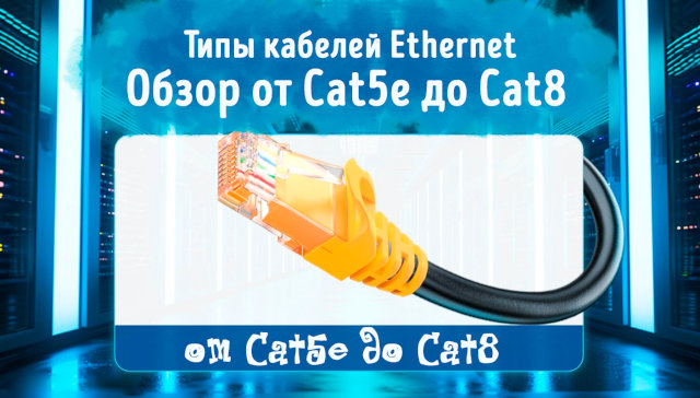 Иллюстрация к записи «Кабели Ethernet от Cat5e до Cat8 – чем отличаются и как выбрать»