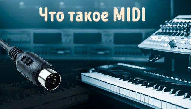 Иллюстрация к записи «Чем хорош стандарт MIDI – возможности и альтернативы для MIDI-кабелей»
