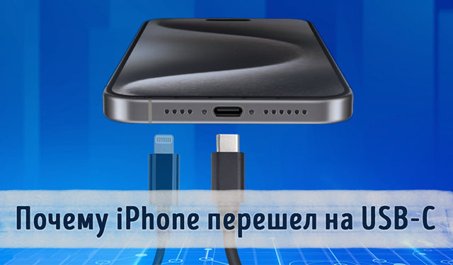 Иллюстрация к записи «Почему Apple перешла на USB-C – преимущества нового разъема iPhone»