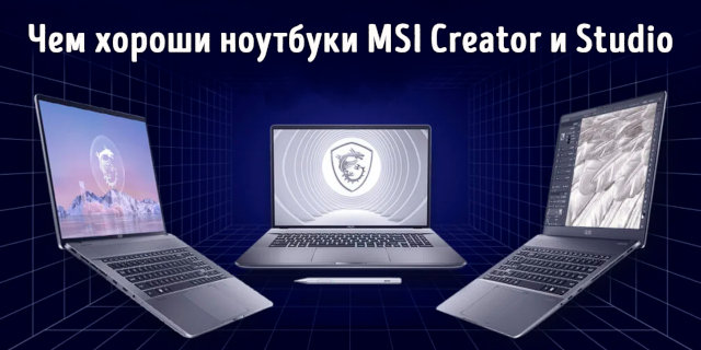 Иллюстрация к записи «Стоят ли ноутбуки MSI Creator и Studio своей цены – сравнение 2024 года»
