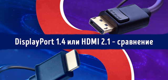 Иллюстрация к записи «DisplayPort 1.4 или HDMI 2.1 – сравнение версий разъемов и кабелей»