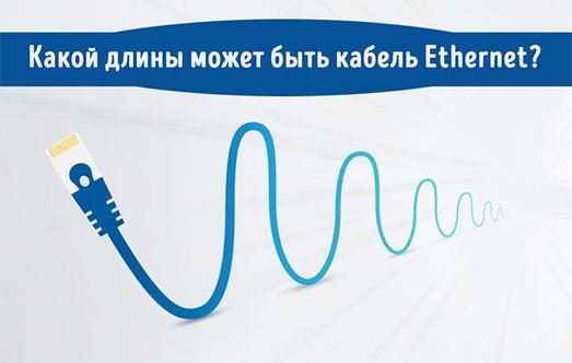Иллюстрация к записи «Максимум для кабеля Ethernet – какой длиной ограничен сетевой кабель»