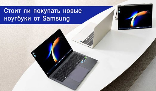 Иллюстрация к записи «Стоит ли покупать ноутбук Samsung – чем хороши корейские компьютеры»