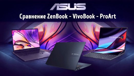 Иллюстрация к записи «Чем отличаются ноутбуки ASUS Zenbook, Vivobook и ProArt – и какой выбрать»