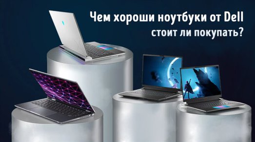 Иллюстрация к записи «Dell – чем хорош этот бренд ноутбуков [обновление 2024 года]»