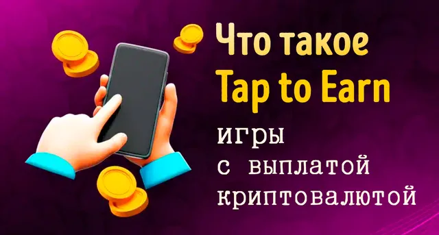 Иллюстрация к записи «Tap to Earn: как простые игры помогают зарабатывать криптовалюту»