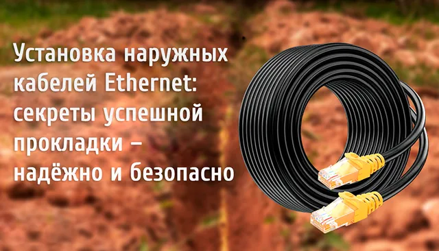 Иллюстрация к записи «Установка наружных кабелей Ethernet: как сделать всё качественно и»