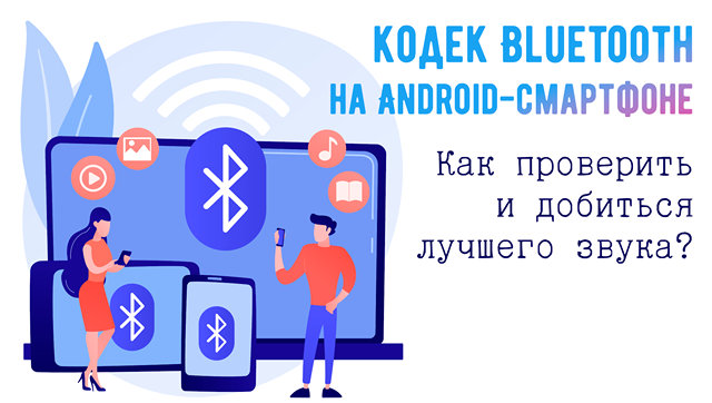 Иллюстрация к записи «Оптимизация звука через Bluetooth на Android: как выбрать и изменить»