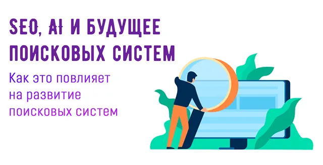 Иллюстрация к записи «Ухудшение поиска в Google: роль SEO, искусственного интеллекта и будущее»