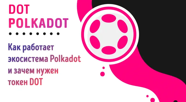 Иллюстрация к записи «Как работает Polkadot: сеть взаимосвязанных блокчейнов»