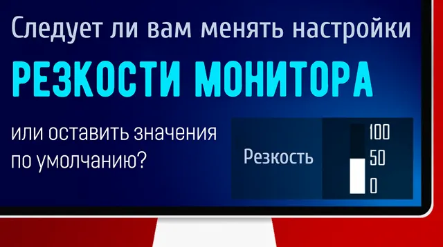 Иллюстрация к записи «Оставить резкость монитора по умолчанию или изменить: ищем правильный»