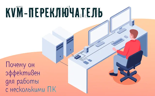 Иллюстрация к записи «Что такое KVM-переключатель: определение, принцип работы и области»