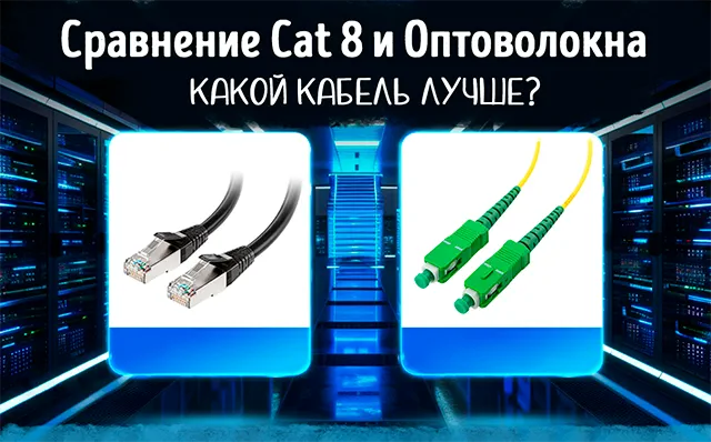 Иллюстрация к записи «Ethernet Cat 8 или оптоволокно: выбор оптимального кабеля для сети»