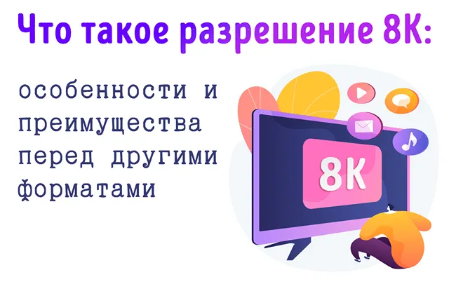 Иллюстрация к записи «Разрешение 8K: узнайте, почему это больше, чем просто модное слово!»