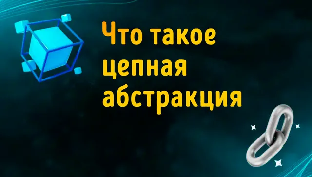 Иллюстрация к записи «Цепная абстракция: объяснение технологии взаимодействия с»