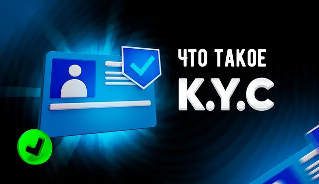 Иллюстрация к записи «KYC в криптовалюте: как проходит проверка и уровни регулирования»