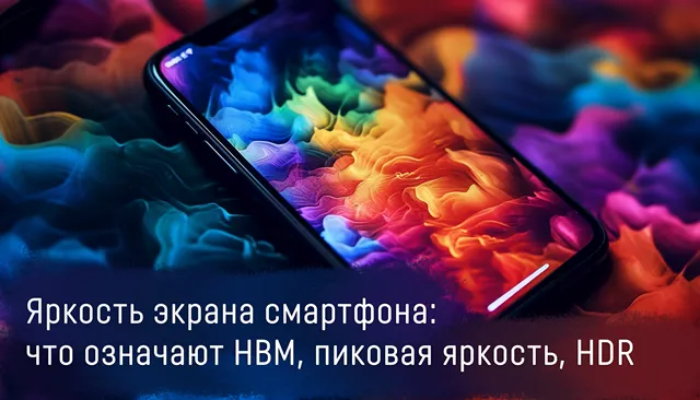 Иллюстрация к записи «Яркость смартфона: что такое HBM, светосила, HDR и как они влияют на»